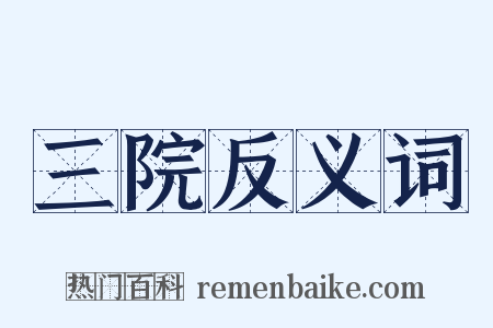 三院反义词是什么意思的图片
